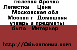  тюлевая Арочка“ Лепестки“ › Цена ­ 1 500 - Московская обл., Москва г. Домашняя утварь и предметы быта » Интерьер   